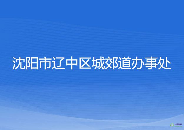 沈陽(yáng)市遼中區(qū)城郊道辦事處