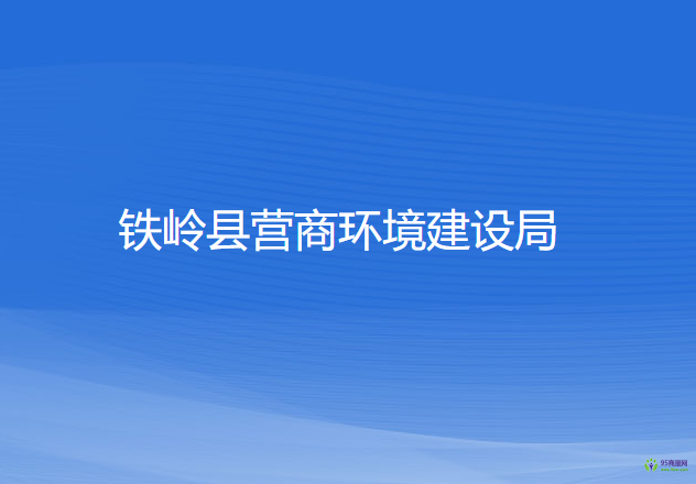 鐵嶺縣營商環(huán)境建設局