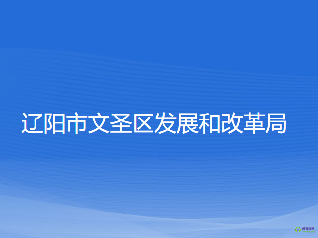 遼陽市文圣區(qū)發(fā)展和改革局