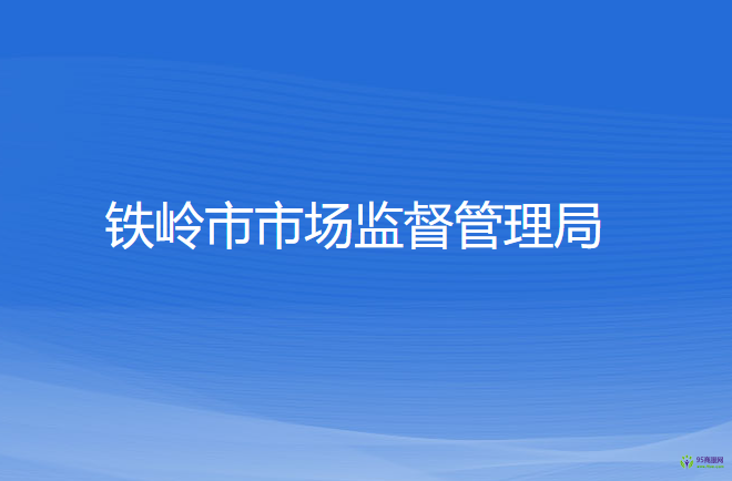 鐵嶺市退役軍人事務(wù)局