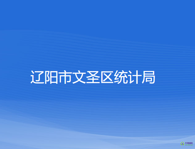 遼陽市文圣區(qū)統(tǒng)計局