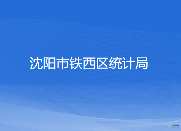 沈陽(yáng)市鐵西區(qū)統(tǒng)計(jì)局