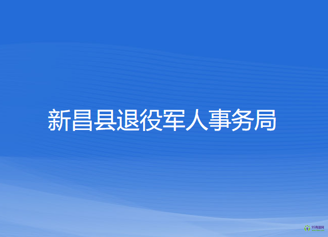 新昌縣退役軍人事務局