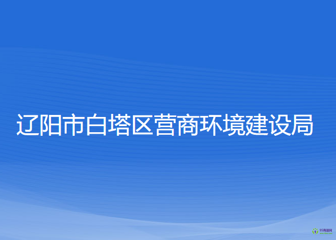 遼陽市白塔區(qū)營商環(huán)境建設局