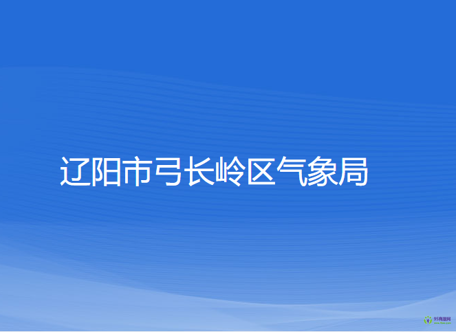 遼陽市弓長嶺區(qū)氣象局