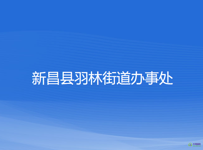 新昌縣羽林街道辦事處