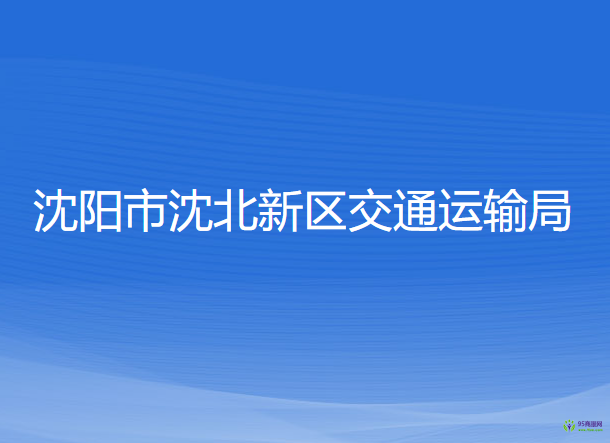 沈陽市沈北新區(qū)交通運輸局