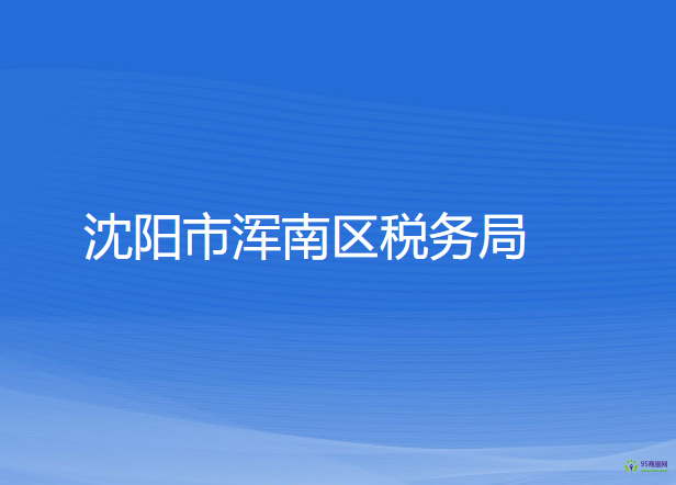 沈陽市渾南區(qū)稅務(wù)局