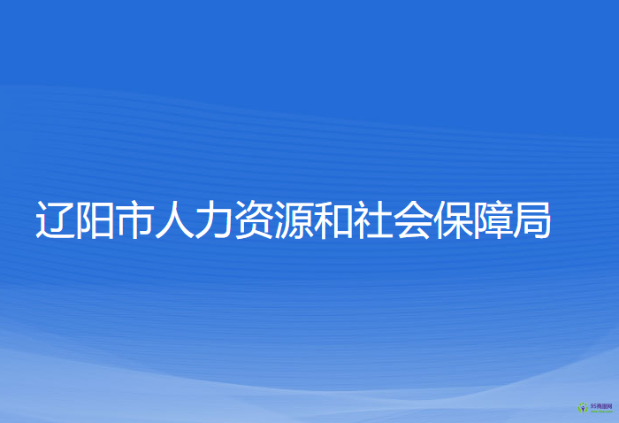 遼陽市人力資源和社會保障局