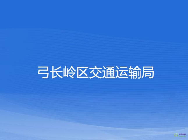 遼陽市弓長嶺區(qū)交通運(yùn)輸局