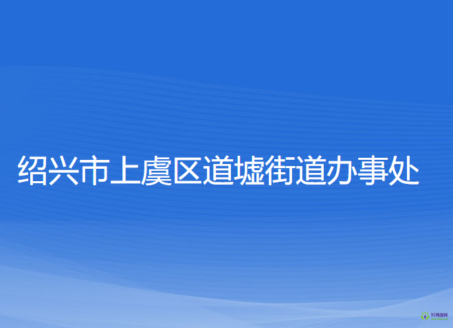 紹興市上虞區(qū)道墟街道辦事處