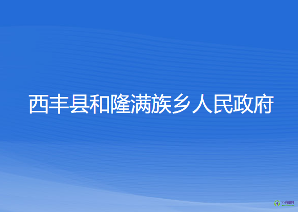 西豐縣和隆滿族鄉(xiāng)人民政府