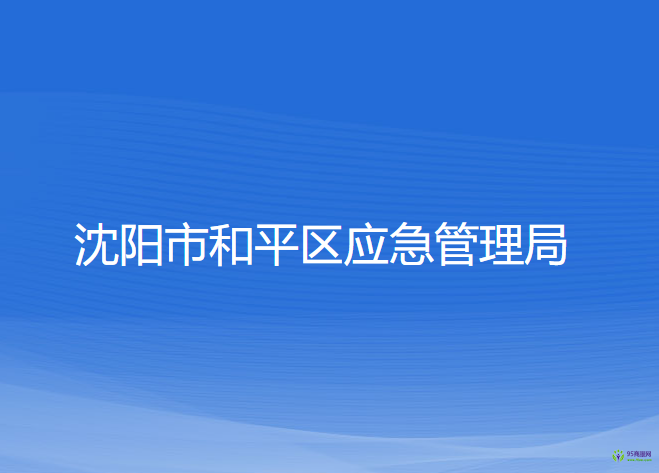 沈陽市和平區(qū)應(yīng)急管理局