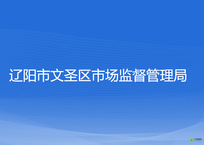 遼陽市文圣區(qū)市場(chǎng)監(jiān)督管理局