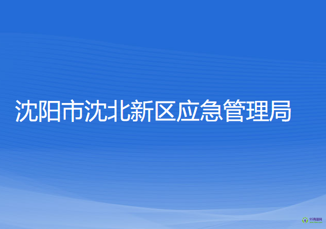 沈陽市沈北新區(qū)應(yīng)急管理局