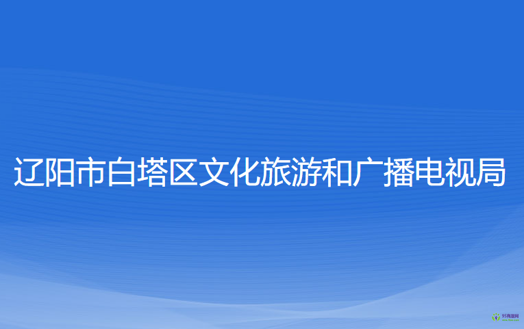 遼陽(yáng)市白塔區(qū)文化旅游和廣播電視局