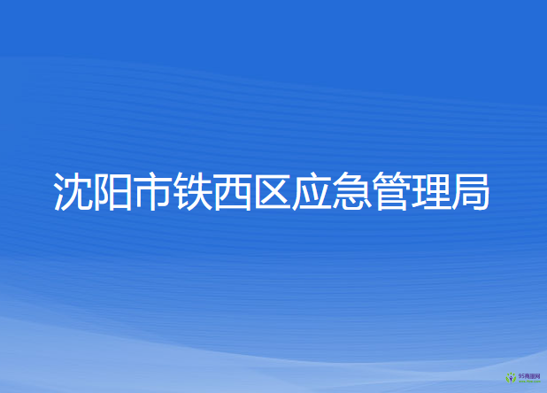 沈陽(yáng)市鐵西區(qū)應(yīng)急管理局