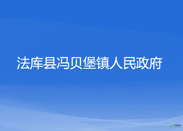 法庫(kù)縣馮貝堡鎮(zhèn)人民政府