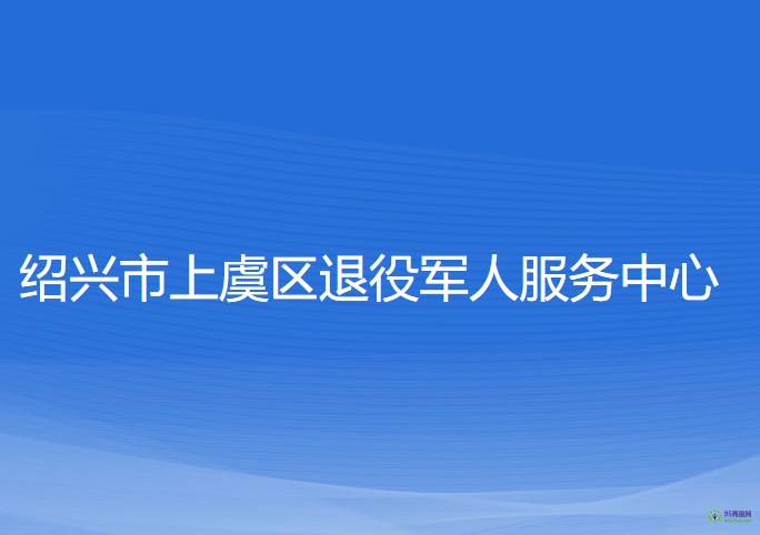 紹興市上虞區(qū)退役軍人服務(wù)中心