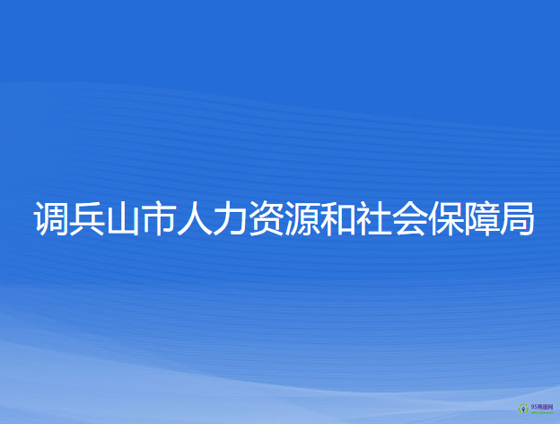 調(diào)兵山市人力資源和社會(huì)保障局