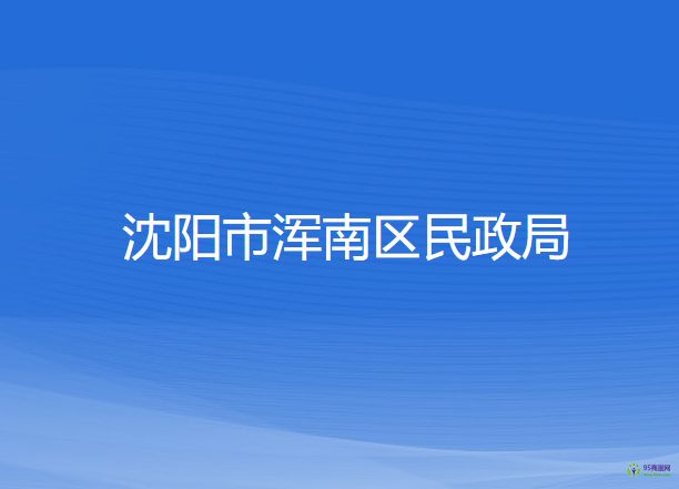 沈陽市渾南區(qū)民政局