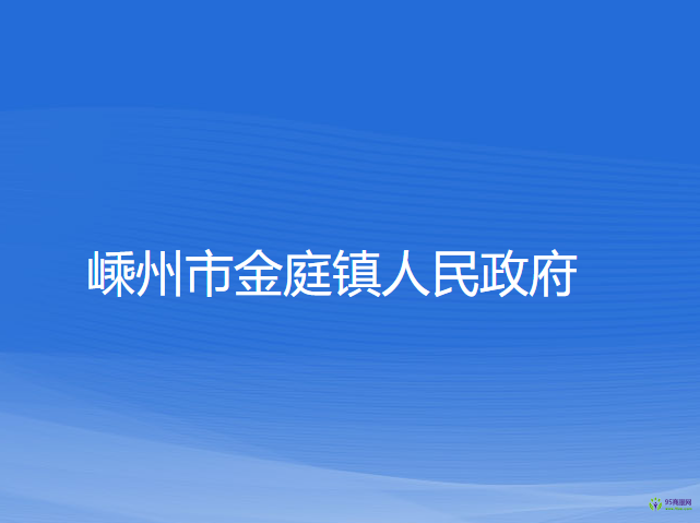 嵊州市金庭鎮(zhèn)人民政府