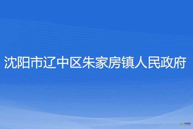 沈陽市遼中區(qū)于家房鎮(zhèn)人民政府