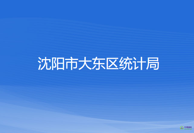 沈陽市大東區(qū)統(tǒng)計局