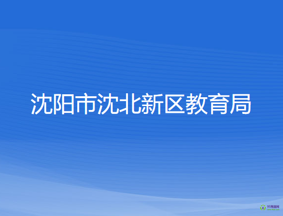 沈陽(yáng)市沈北新區(qū)教育局