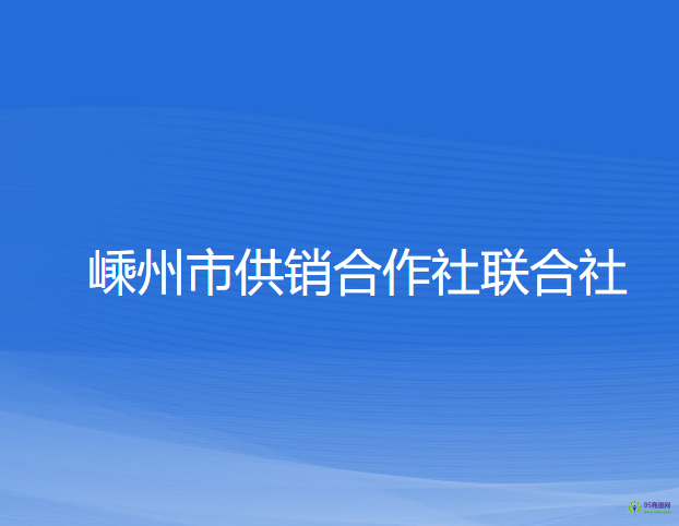 嵊州市供銷合作社聯(lián)合社