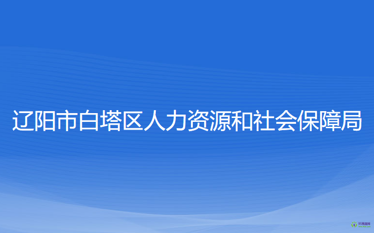 遼陽市白塔區(qū)人力資源和社會(huì)保障局