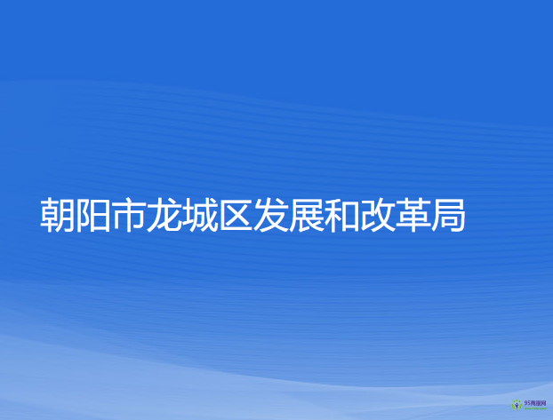 朝陽市龍城區(qū)發(fā)展和改革局