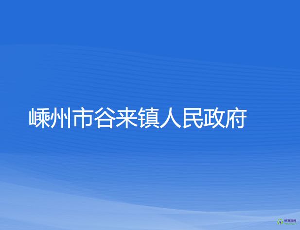 嵊州市谷來(lái)鎮(zhèn)人民政府