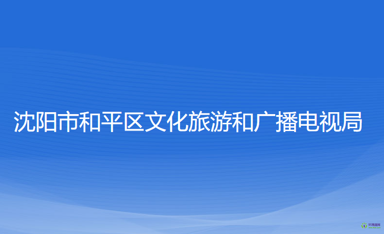 沈陽市和平區(qū)文化旅游和廣播電視局