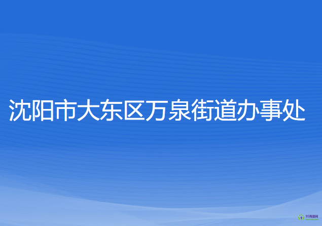 沈陽市大東區(qū)萬泉街道辦事處