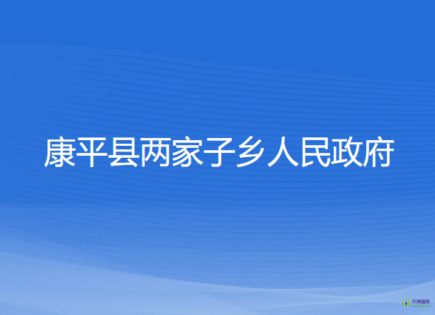 康平縣兩家子鄉(xiāng)人民政府