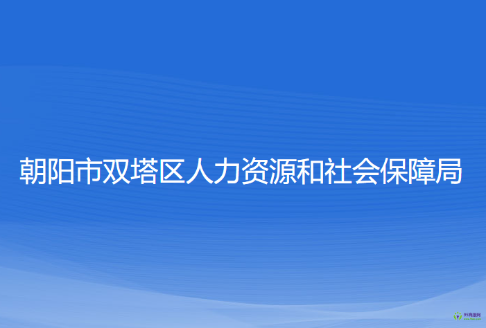 朝陽(yáng)市雙塔區(qū)人力資源和社會(huì)保障局