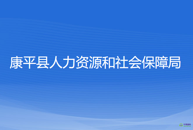 康平縣人力資源和社會(huì)保障局