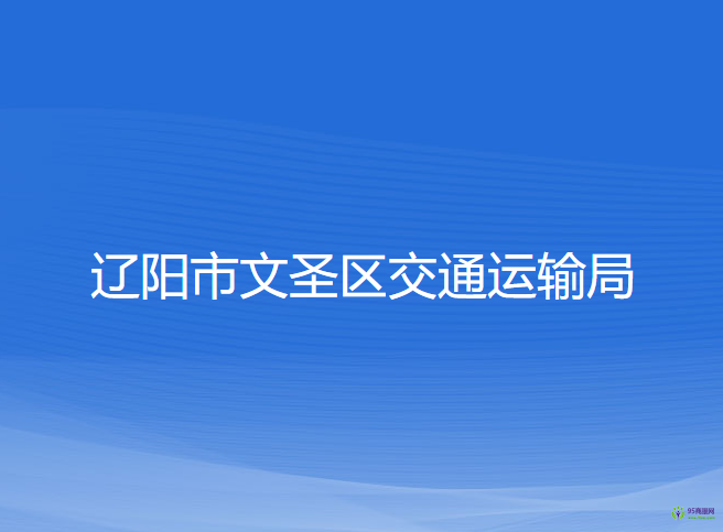 遼陽市文圣區(qū)交通運(yùn)輸局