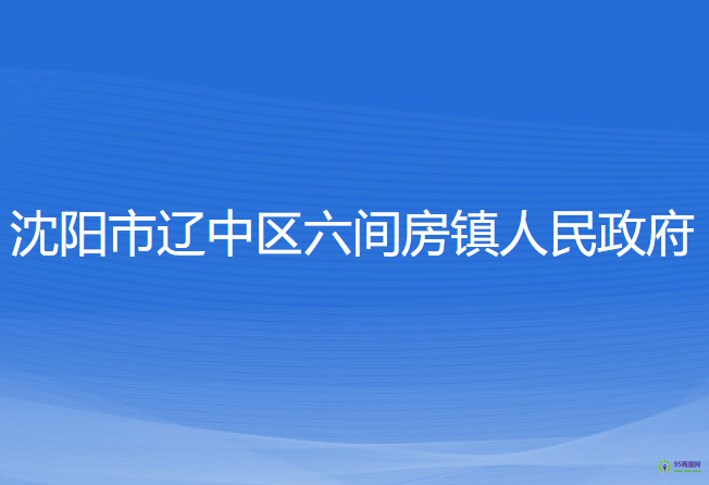 沈陽市遼中區(qū)六間房鎮(zhèn)人民政府