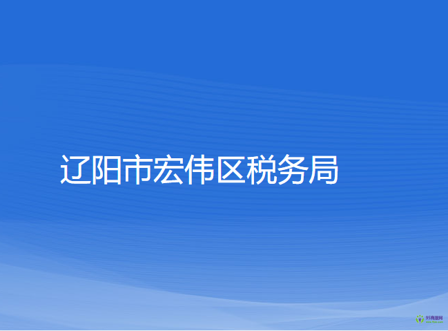 遼陽市宏偉區(qū)稅務(wù)局