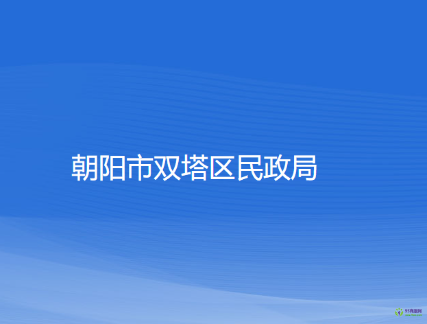 朝陽市雙塔區(qū)民政局