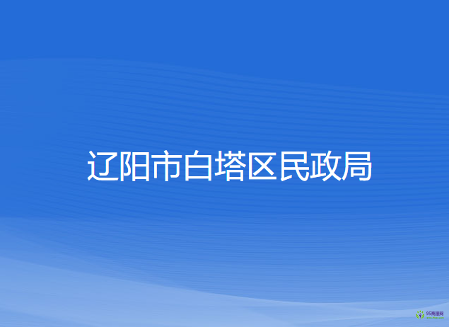 遼陽市白塔區(qū)民政局