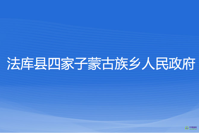 法庫縣四家子蒙古族鄉(xiāng)人民政府