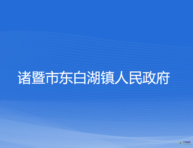 諸暨市東白湖鎮(zhèn)人民政府