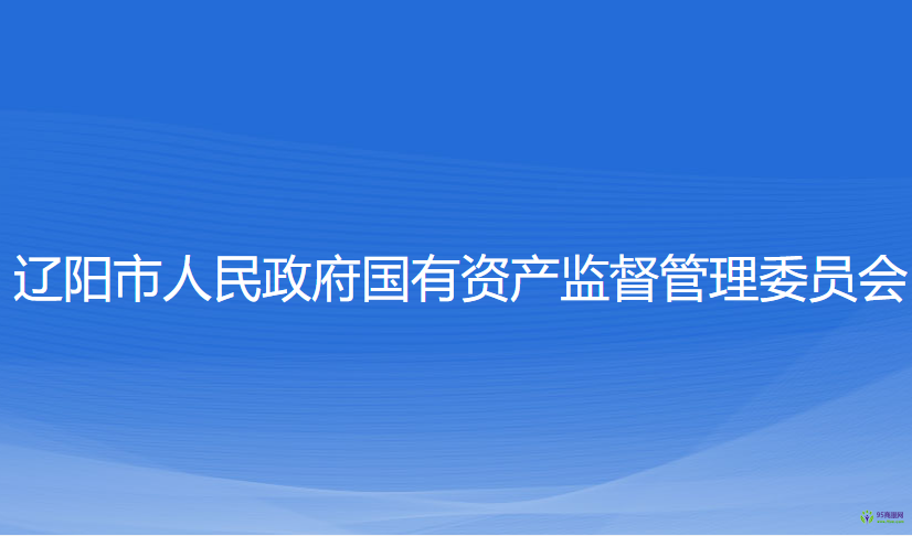 遼陽市人民政府國(guó)有資產(chǎn)監(jiān)督管理委員會(huì)