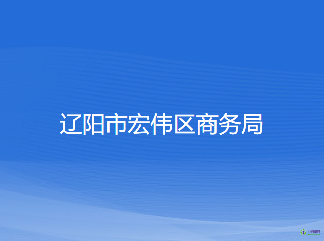 遼陽市宏偉區(qū)商務(wù)局