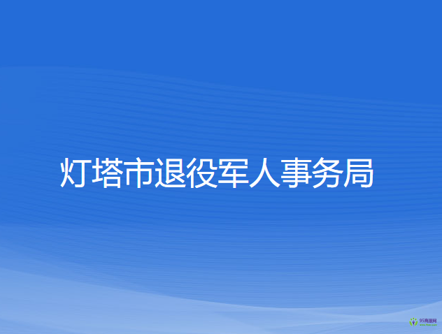 燈塔市退役軍人事務局