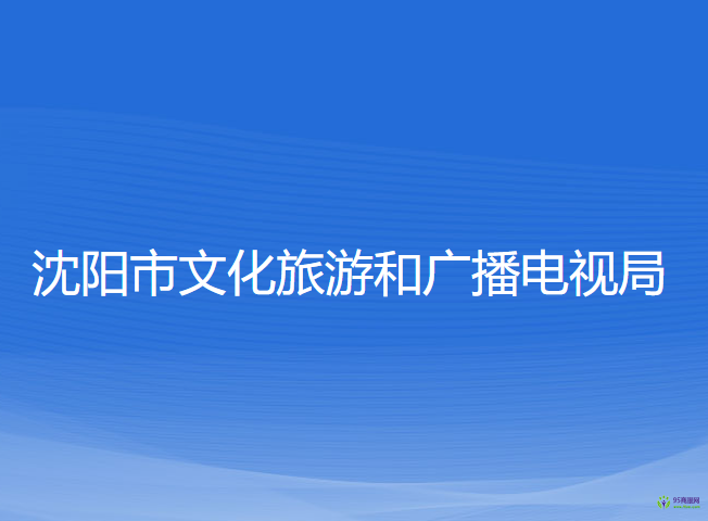 沈陽(yáng)市文化旅游和廣播電視局