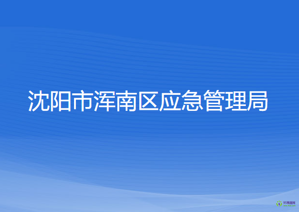 沈陽(yáng)市渾南區(qū)應(yīng)急管理局